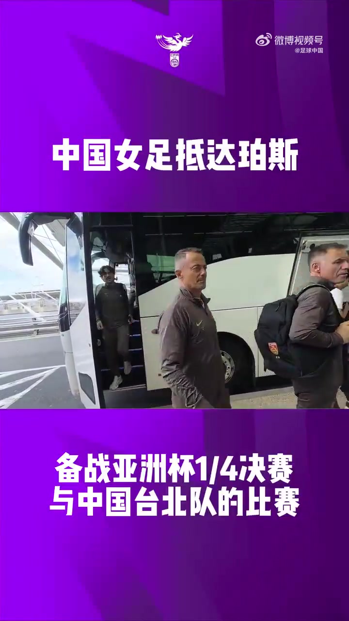 海洋之神590线路检测中心-胜者直通世界杯！中国女足已抵达珀斯，备战与中国台北的比赛
